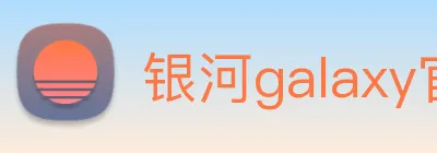 银河galaxy官网登录 logo